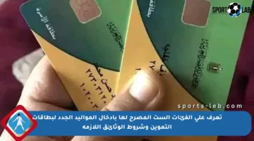 تعرف على الفئات الست المصرح لها بإدخال المواليد الجدد لبطاقات التموين وشروط الوثائق اللازمة